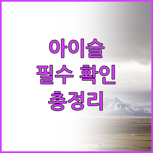 아이슬란드 호텔 예약 전 필수 확인