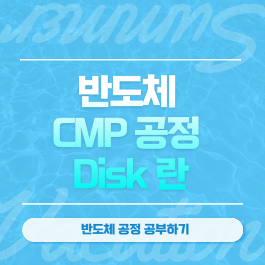 반도체 CMP 공정 Disk 란
