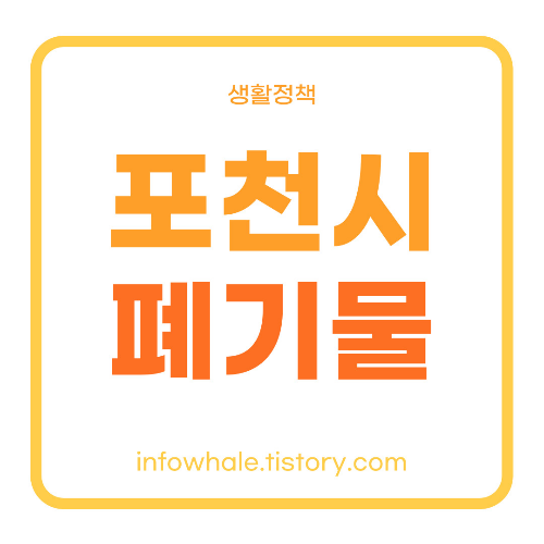 포천 대형폐기물 처리업체&#44; 인터넷 신고