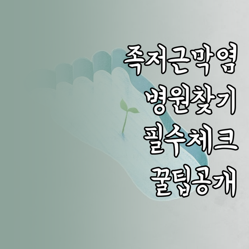 양주 정형외과 족저근막염 병원 선택 ..