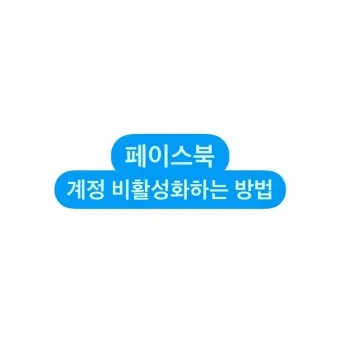 페이스북 탈퇴하는 방법 메신저 계정찾기 사람찾기_20