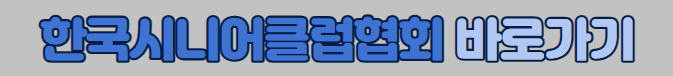 한국시니어클럽협회