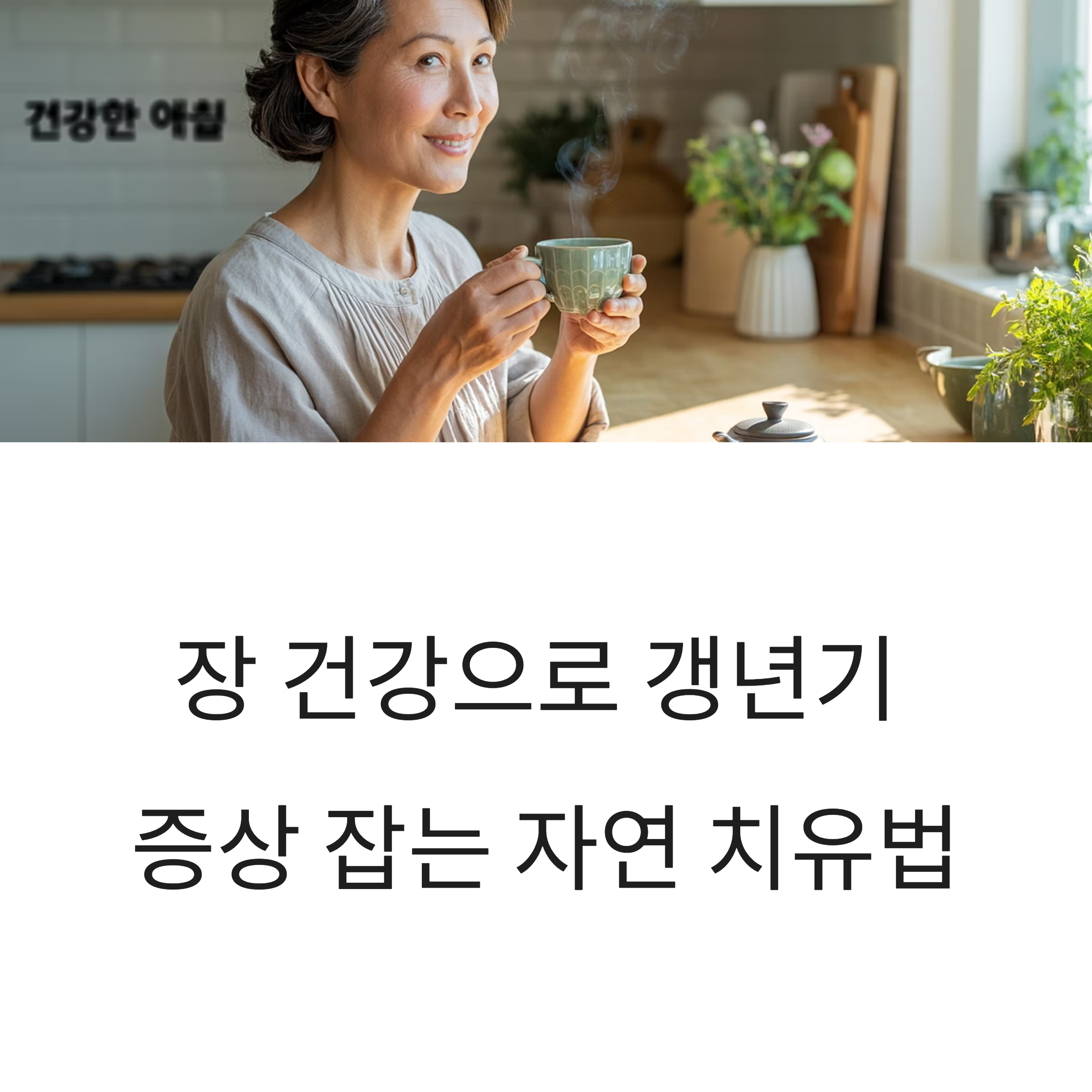 동시에 잡는 자연 치유 전략