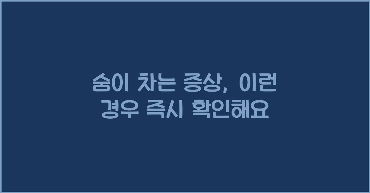 숨이 차는 증상