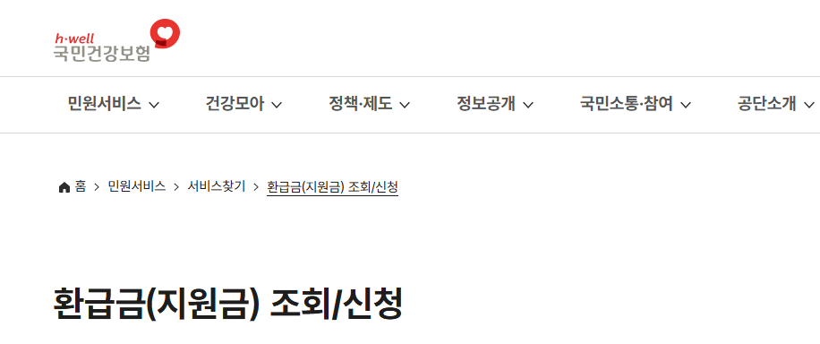 2025년 건강보험료 환급금 대상 확인법