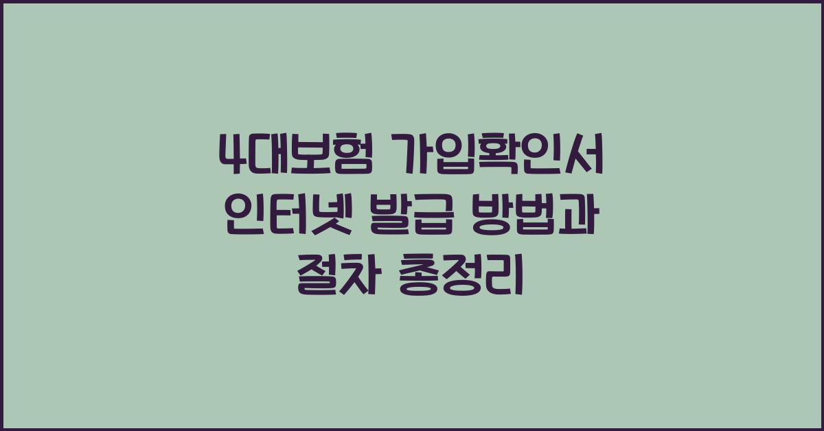 4대보험 가입확인서 인터넷 발급