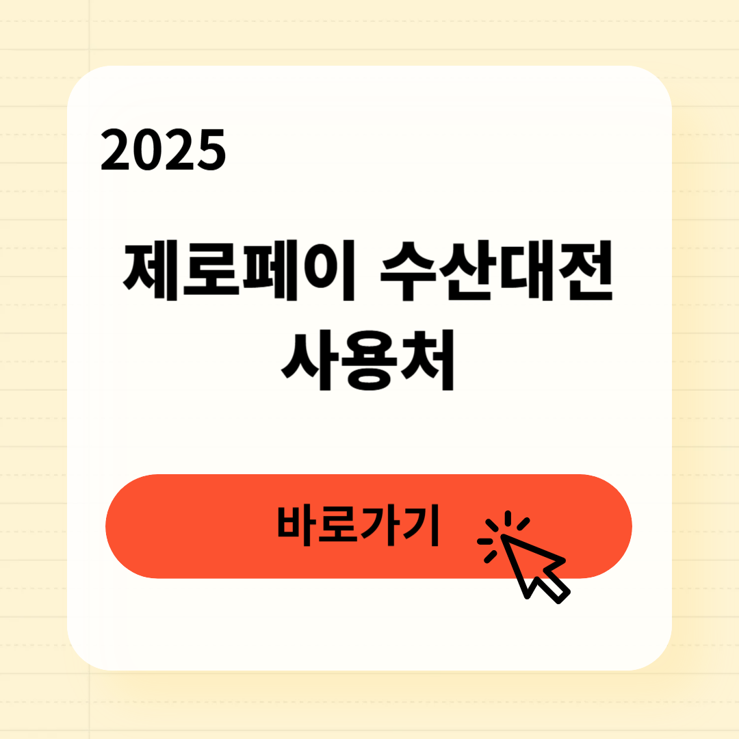 제로페이 수산대전 사용처