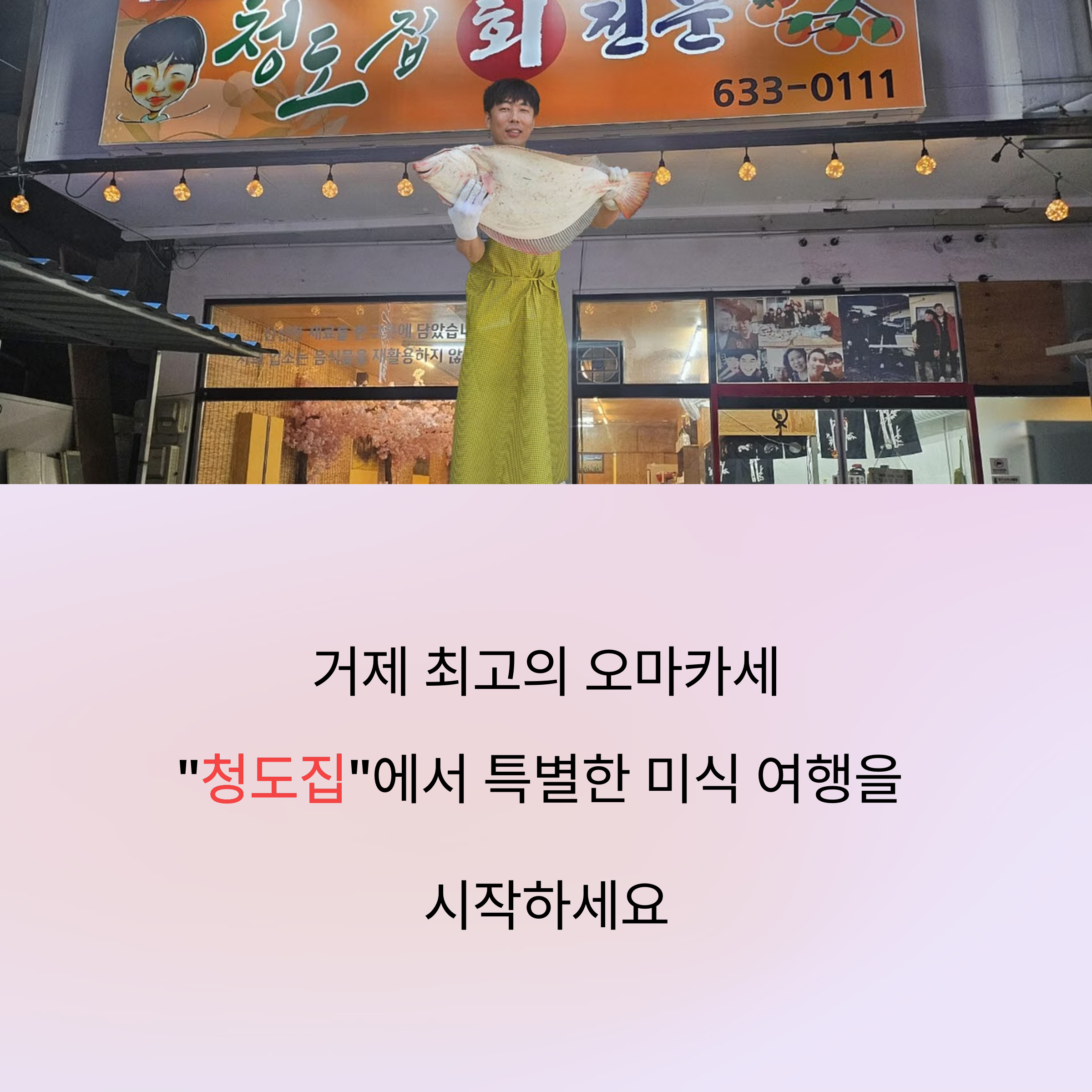 거제시 중곡동 청도집(거제다찌, 오마카세)
