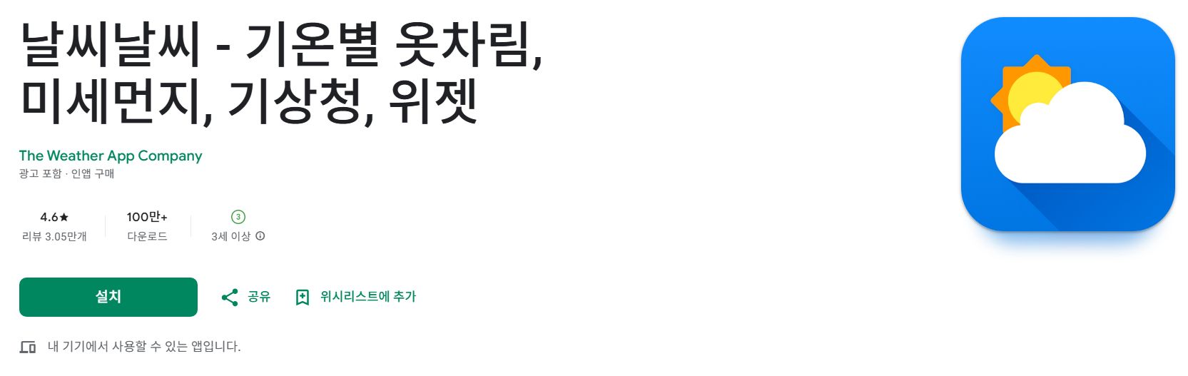 안드로이드 사용자: 플레이스토어에서 "날씨날씨"를 검색하세요.
