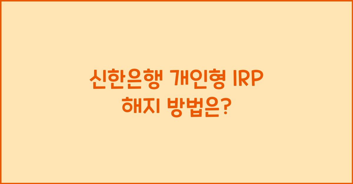 신한은행 개인형 irp 해지