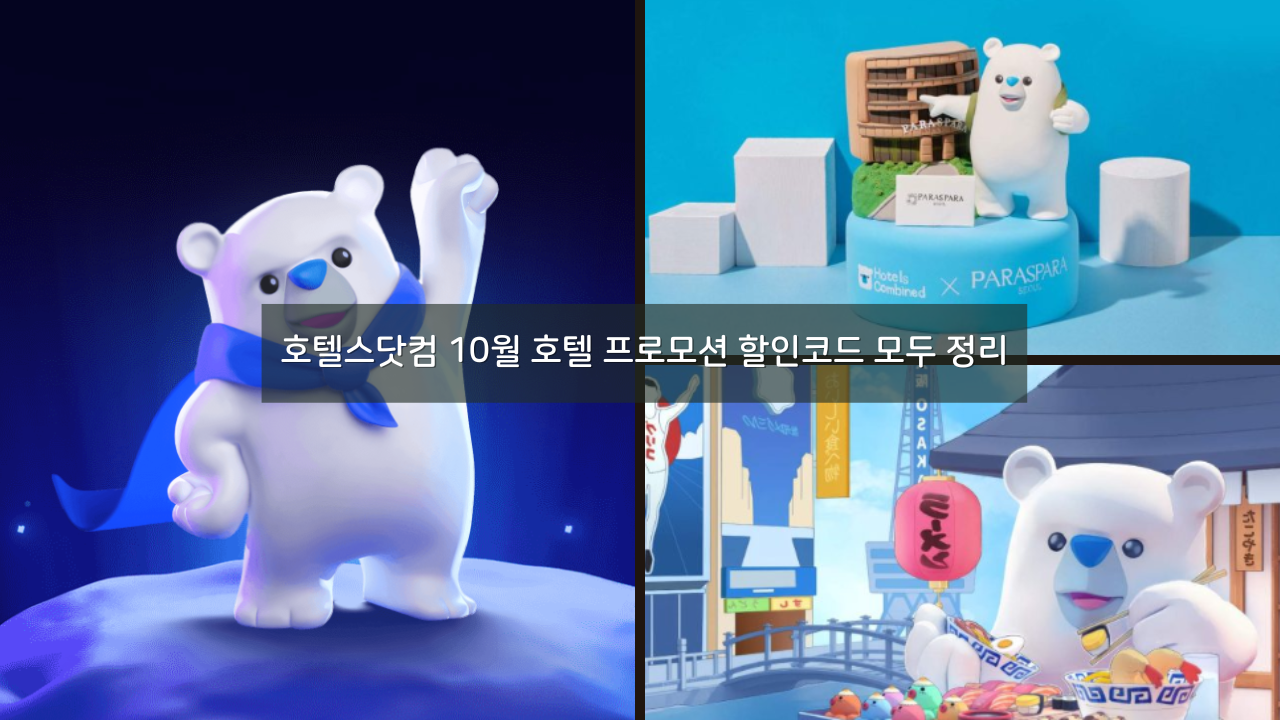 호텔스닷컴 10월 호텔 프로모션 할인코드 모두 정리