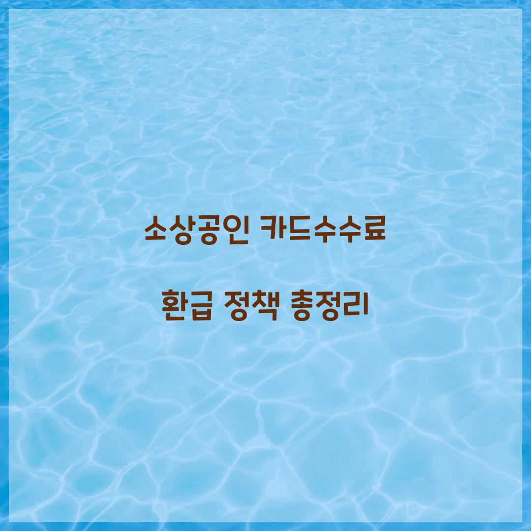 소상공인 카드수수료 환급