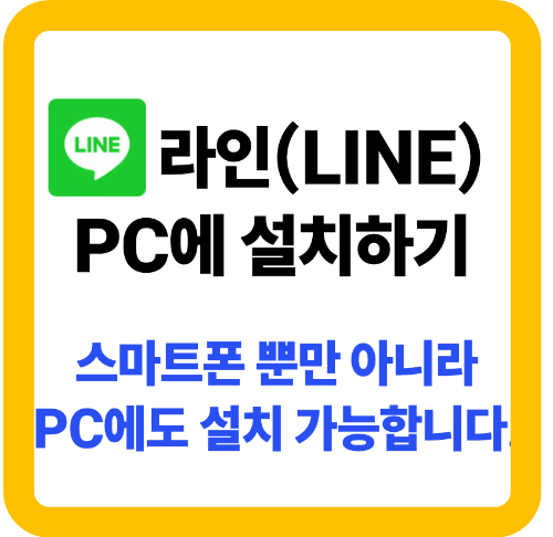 라인 (LINE) PC에 설치하기