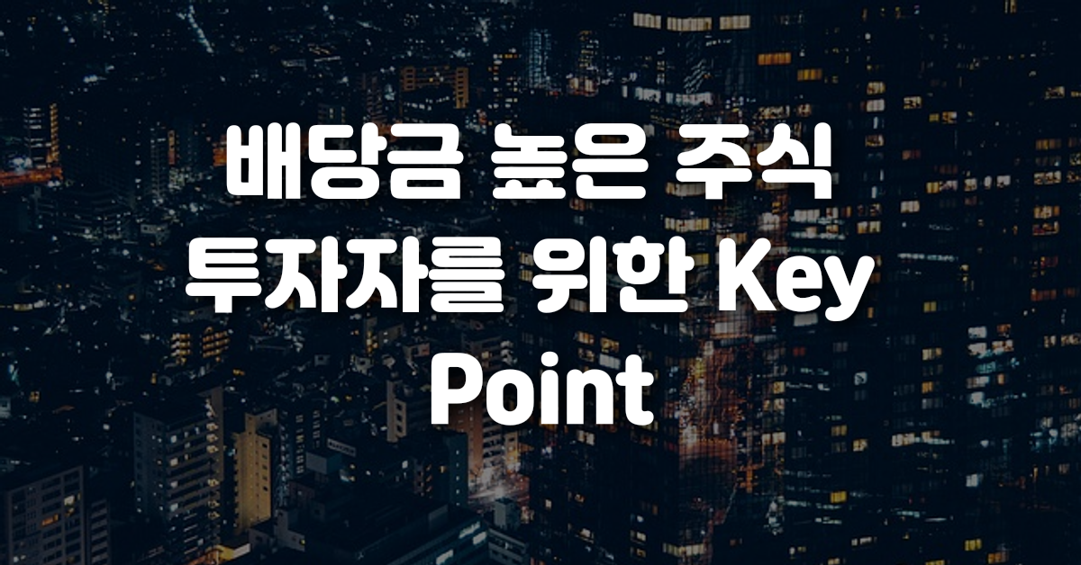배당금 높은 주식 투자자를 위한 Key Point