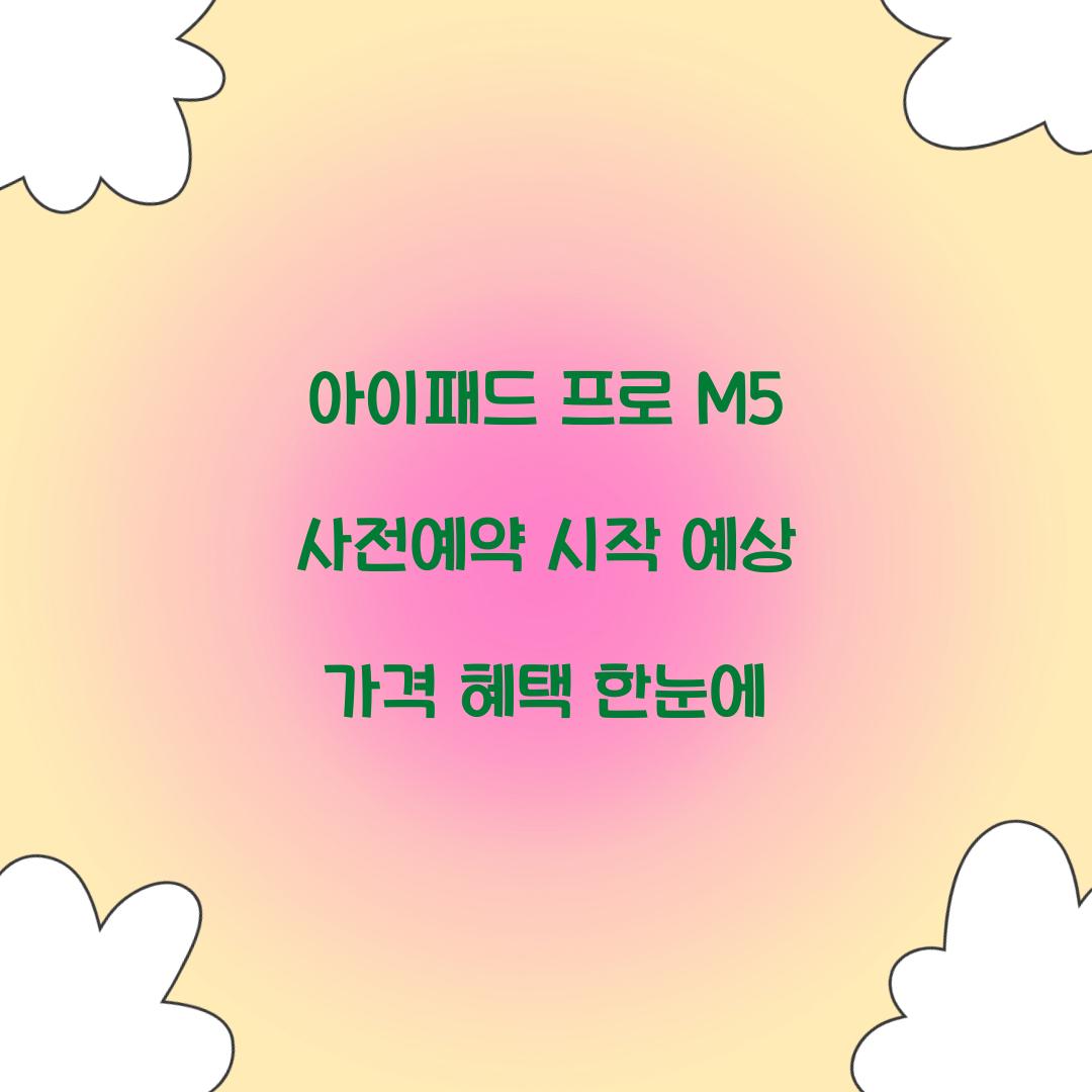 아이패드 프로 M5 사전예약