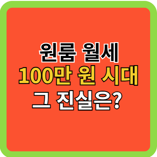 원룸 월세 100만원 시대 그 이유는?