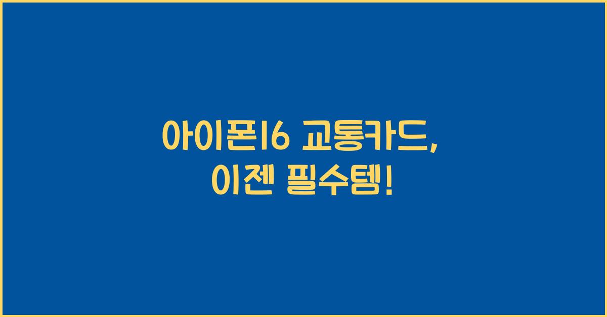 아이폰16 교통카드