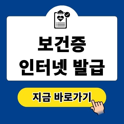 보건증 인터넷발급 방법
