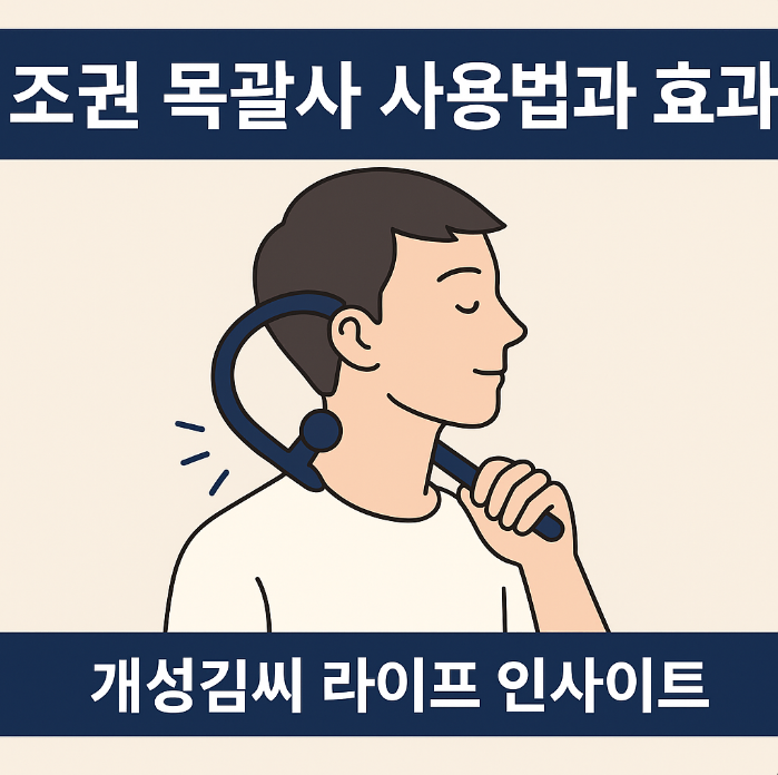 조권목괄사,조권 목괄사 사용법,목괄사,두피괄사,목마사지기,목견인기,LED마스크