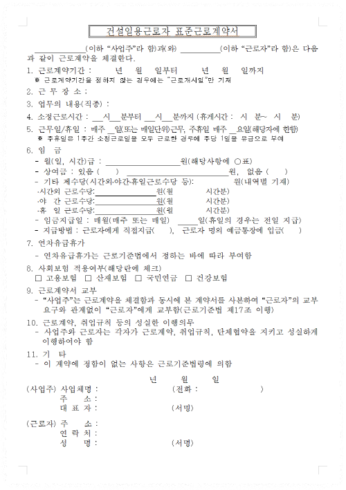 건설일용근로자용 표준근로계약서 안내