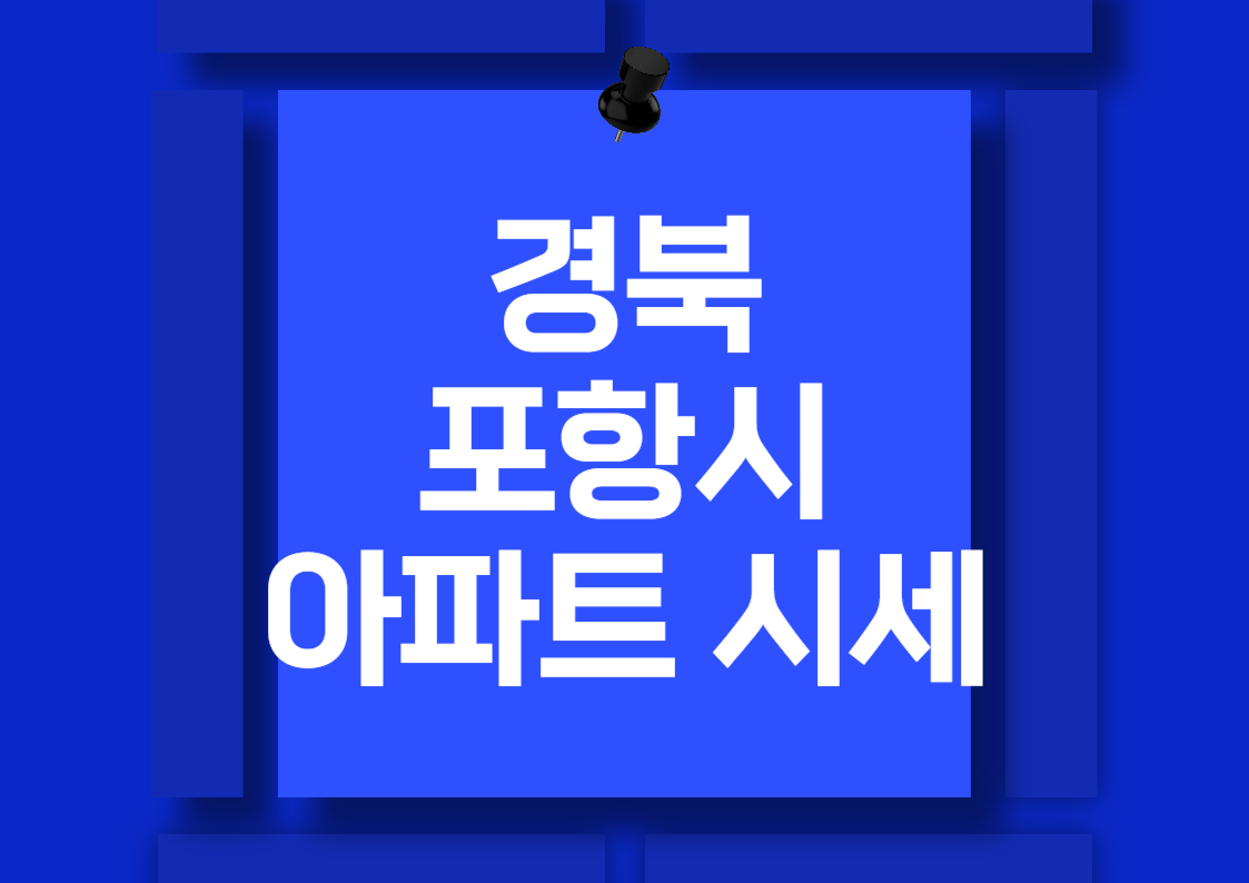 2024년 포항 북구 흥해읍 아파트 시세 분석 전망