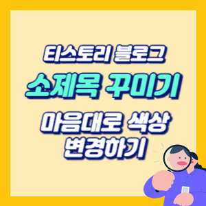 소제목꾸미기-색상-변경-썸네일