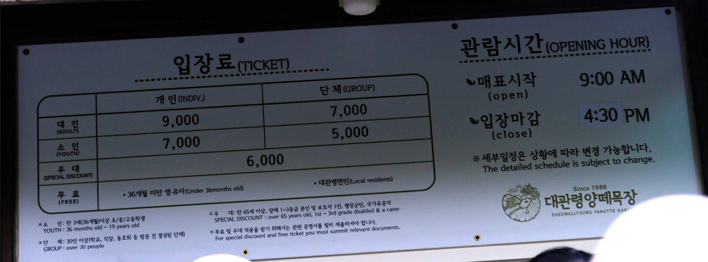 대관령 양떼목장 입장료, 관람 시간