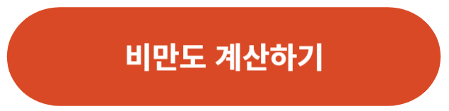 비만도 계산하기