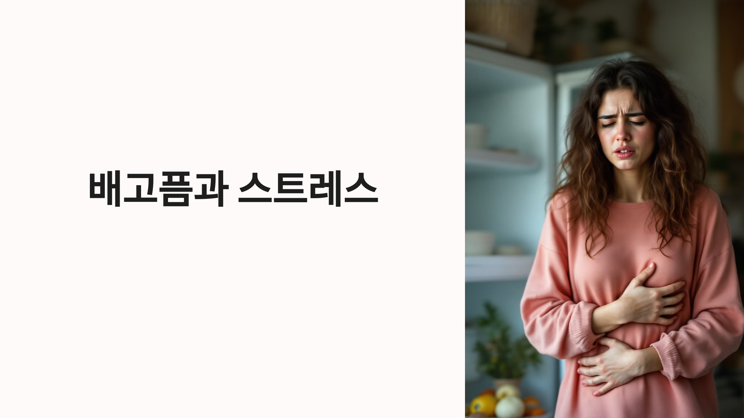 배고픔과 스트레스