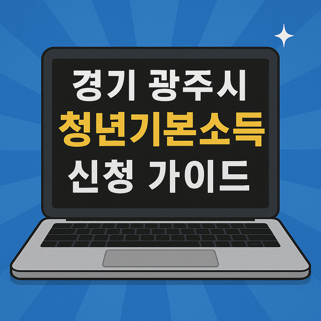 청년기본소득 신청 가이드