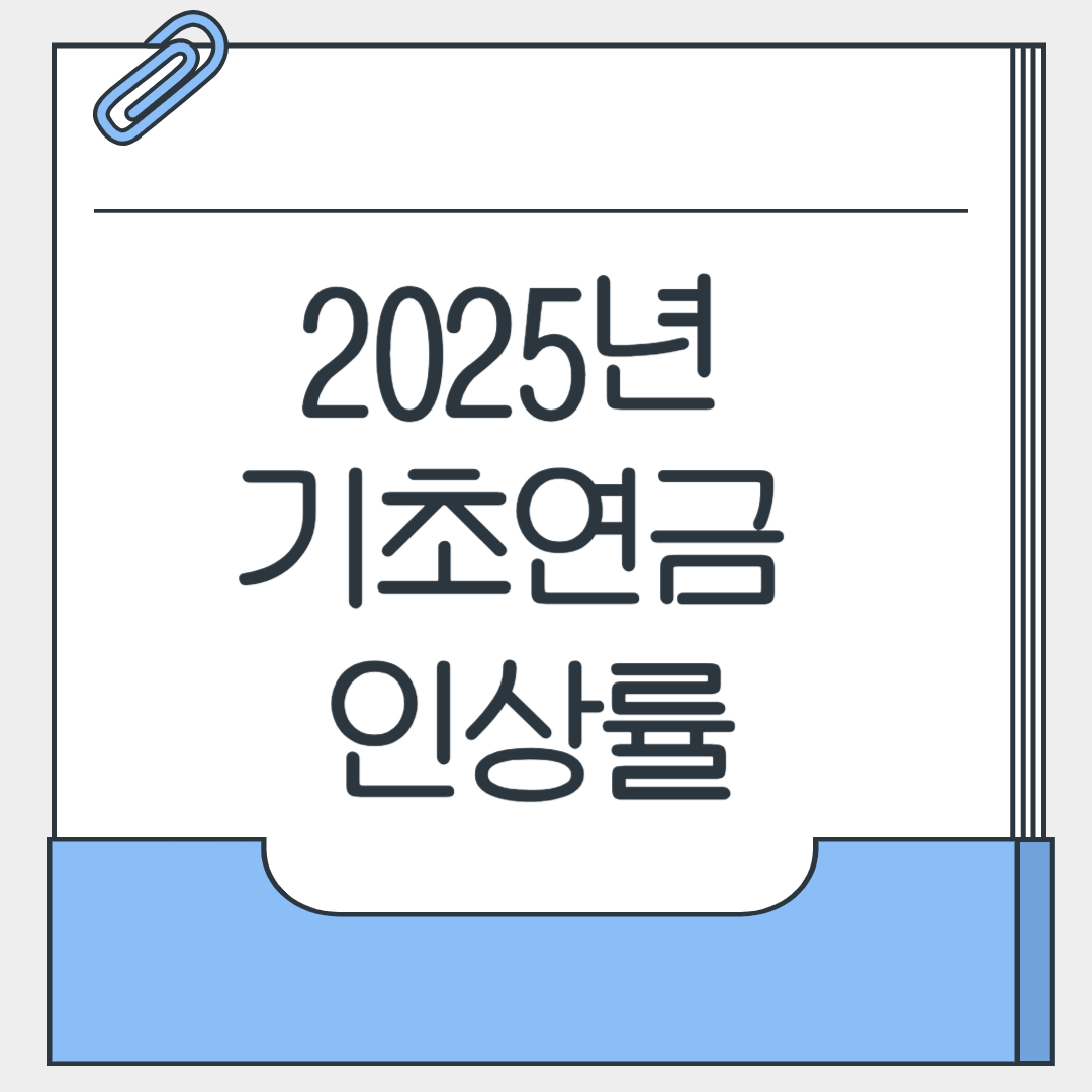 2025년 기초연금 인상률