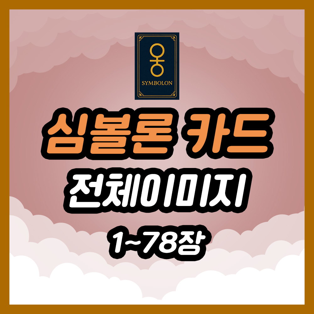 심볼론 카드 78장 전체 이미지와 명칭