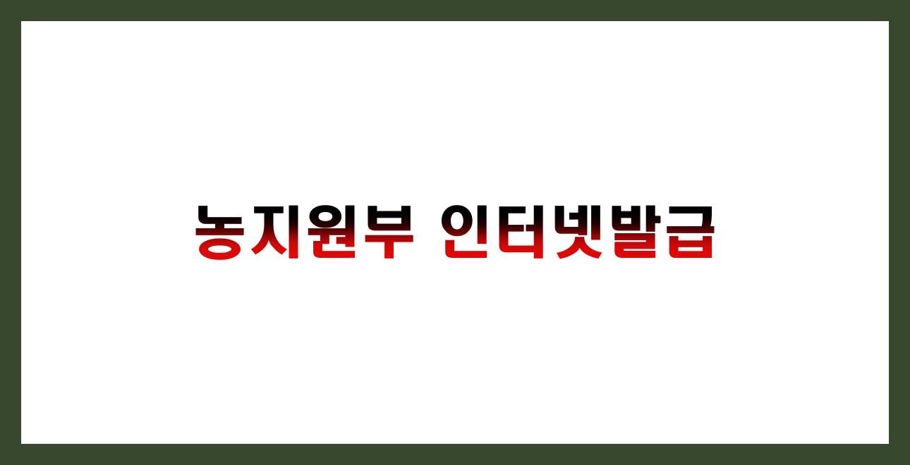 농지원부 인터넷발급