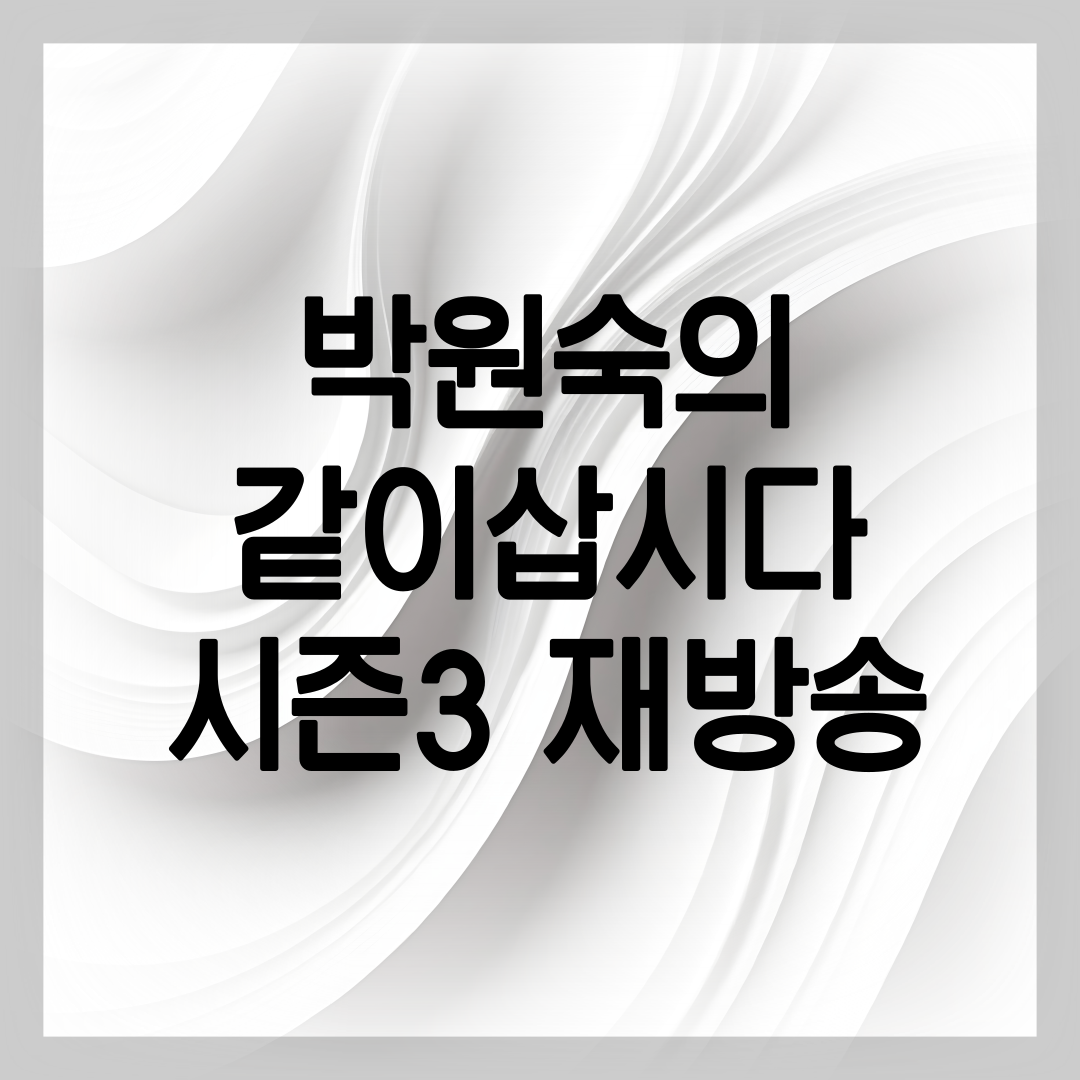 박원숙의 같이삽시다 다시보기 방법 설명