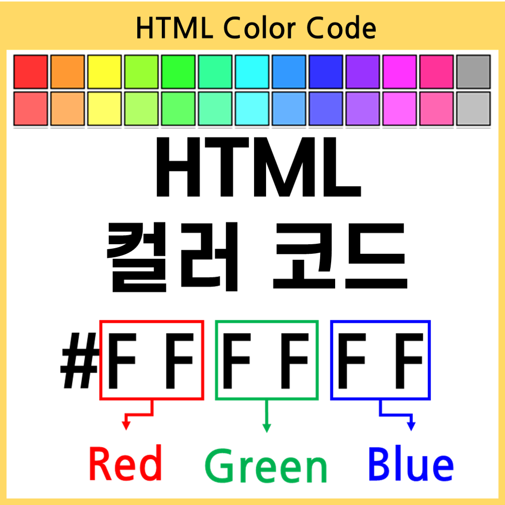 HTML컬러코드
