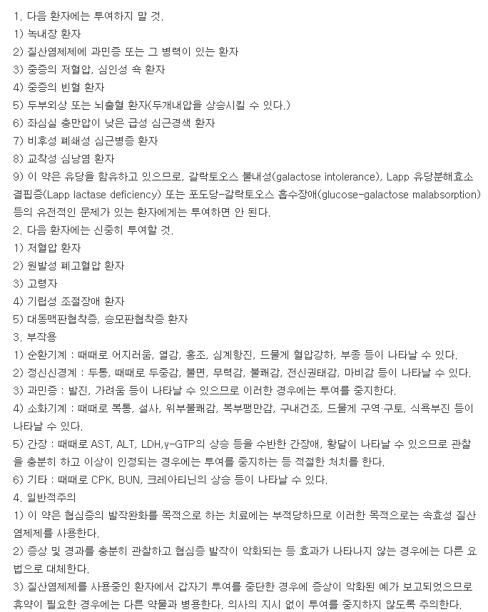 이스모정-복용-주의사항