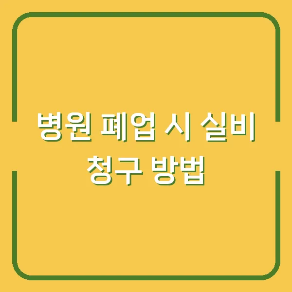 병원 폐업 시 실비 청구 방법