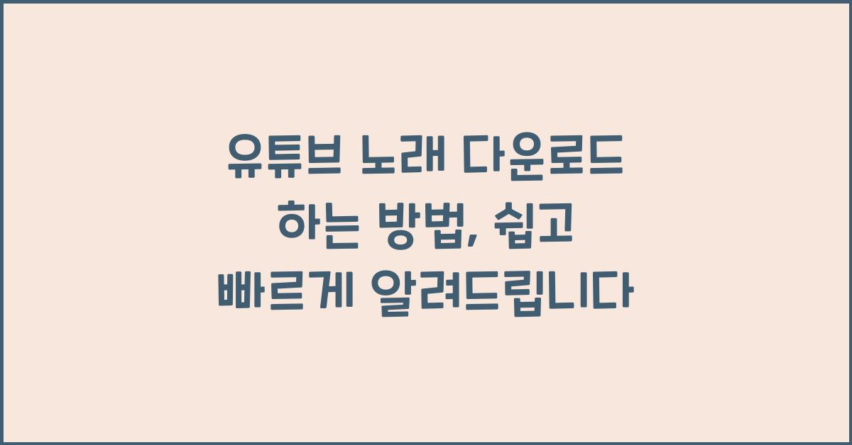 유튜브 노래 다운로드 하는 방법