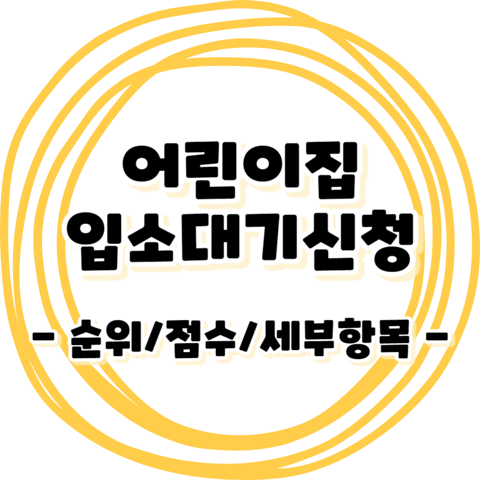 어린이집 입소대기 신청 하는방법 - 순번 / 점수 / 순위 세부항목