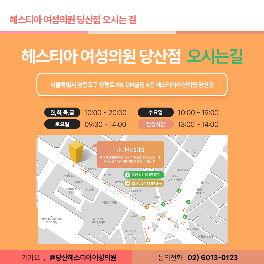 헤스티아여성의원 당산점 오시는길