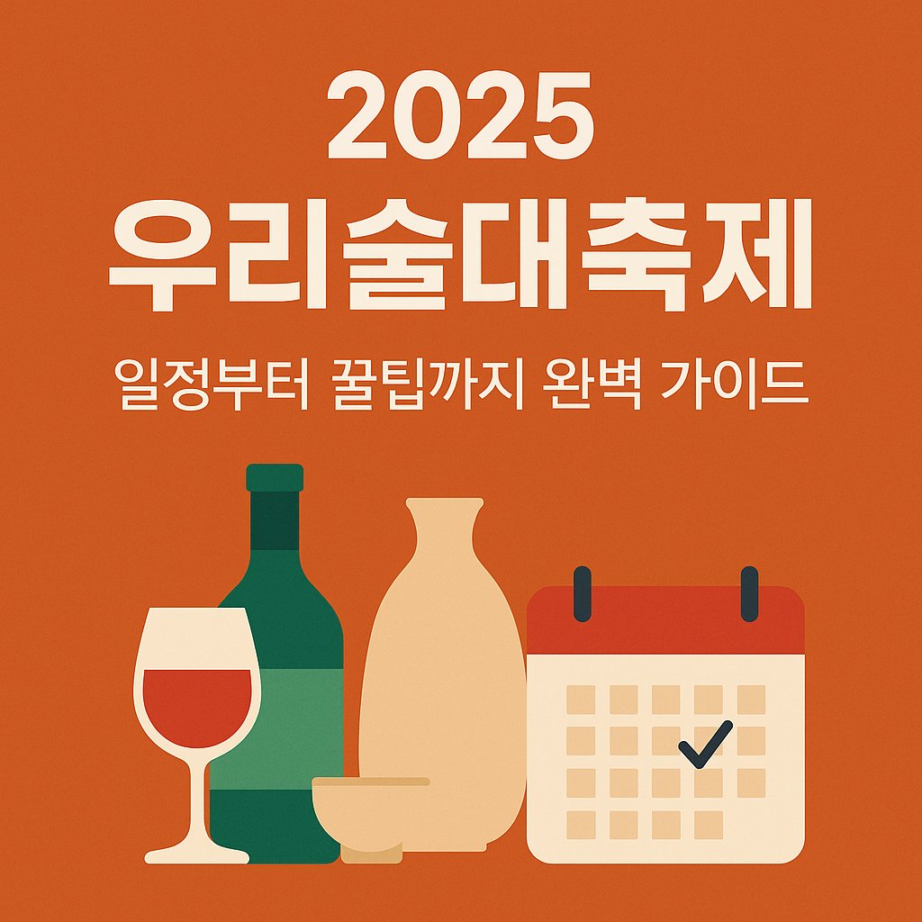 2025 우리술대축제 일정부터 꿀팁까지 완벽 가이드