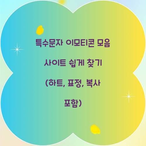 특수문자 이모티콘 모음 사이트