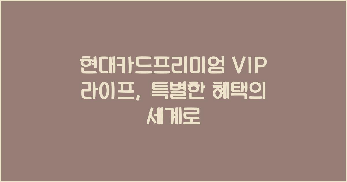 현대카드프리미엄 VIP 라이프