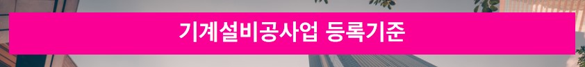 기계설비공사업