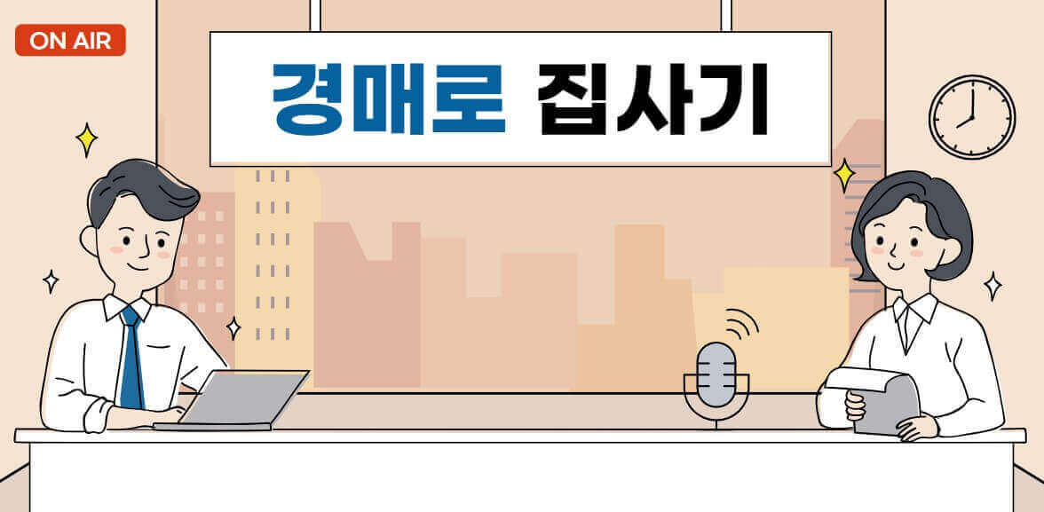 경매로 집사기 일러스트 이미지