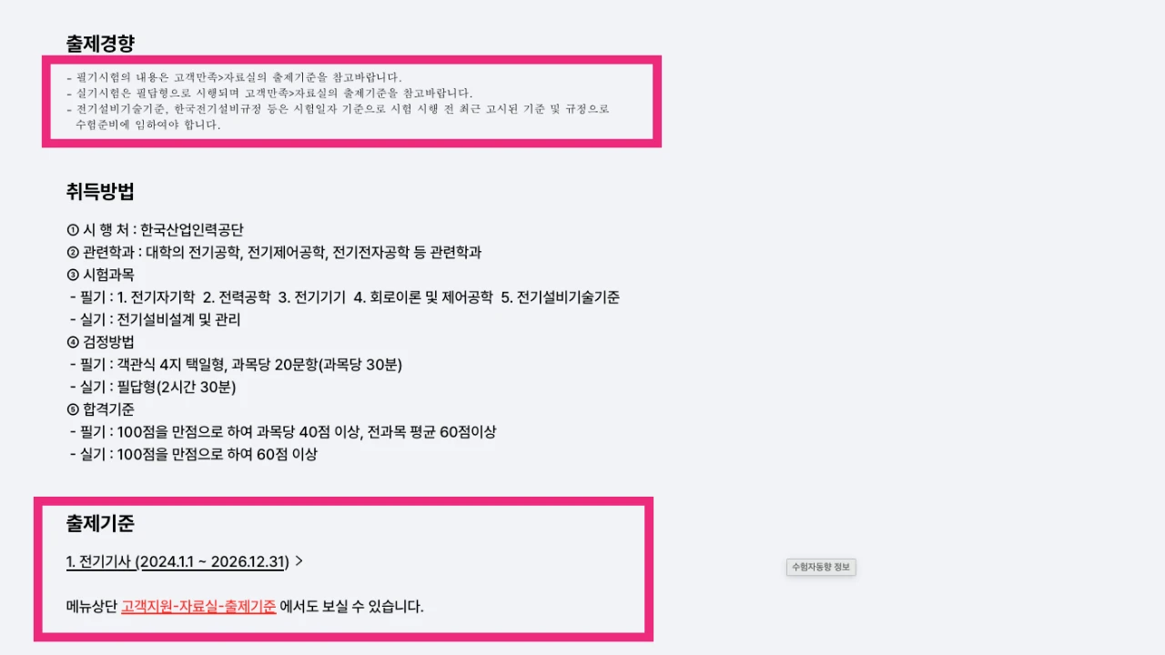큐넷 전기기사 종목별 상세정보의 실기시험 필답형 안내 화면