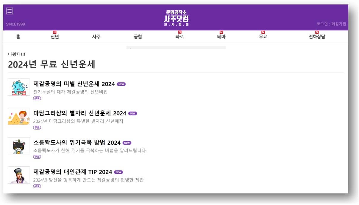 운명공작소 사주닷컴 사이트