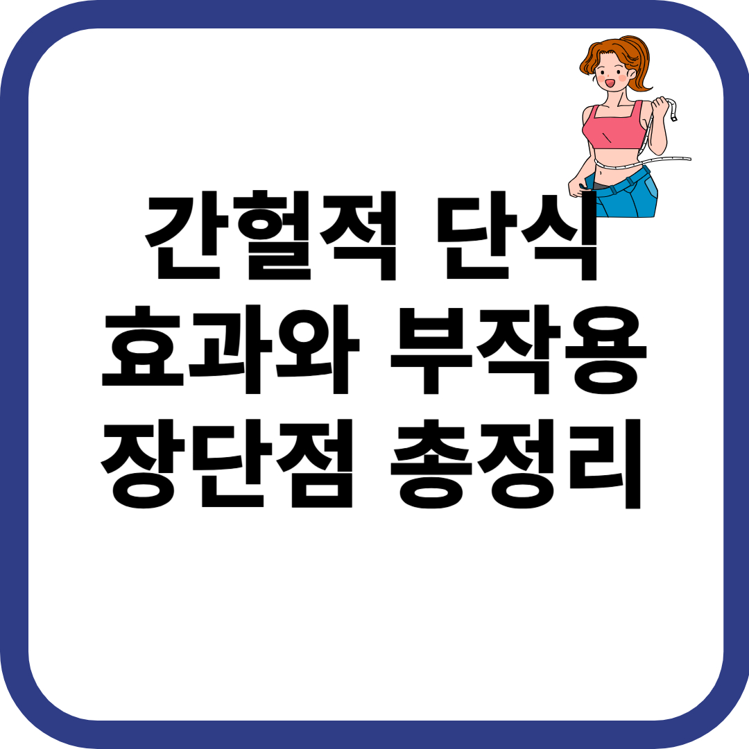 간헐적 단식 효과 부작용 장단점