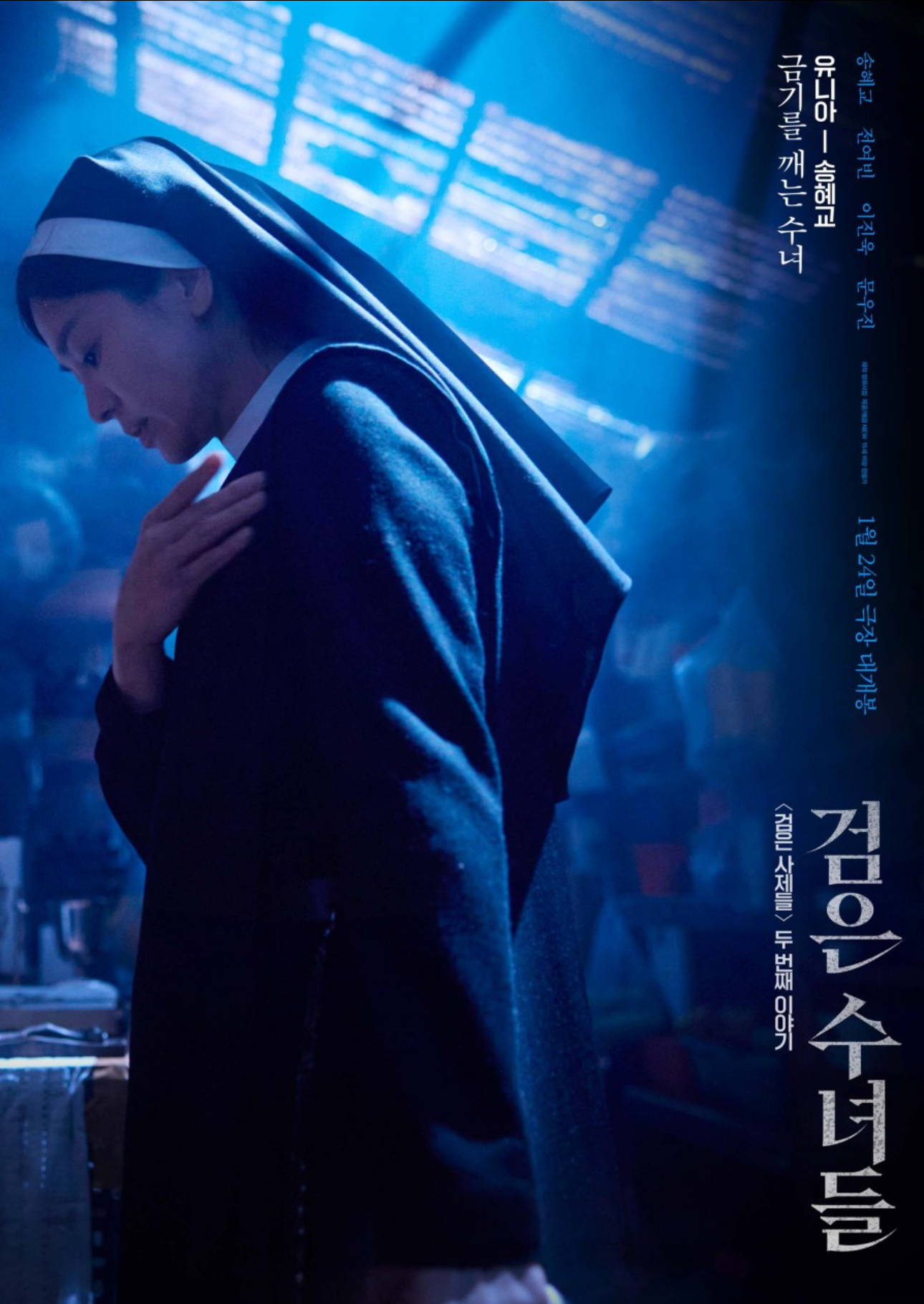 영화 '검은수녀들' 포스터