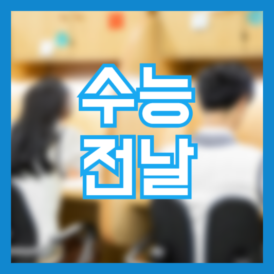 수능전날 시험 잘보는 방법 준비물 체크!